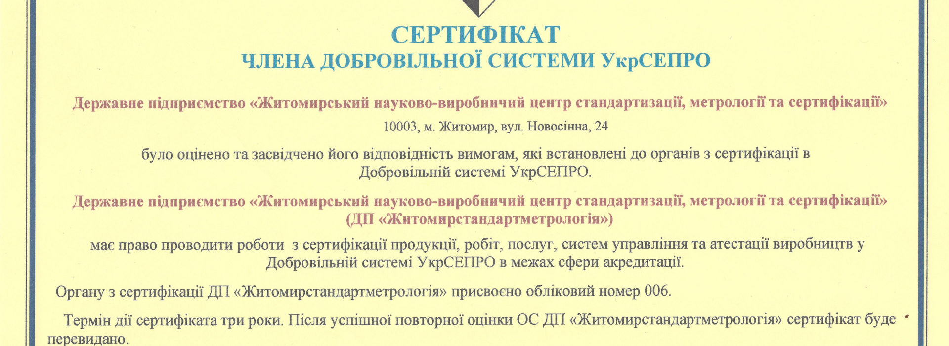 Сертифікація в Добровільній системі УкрСЕПРО